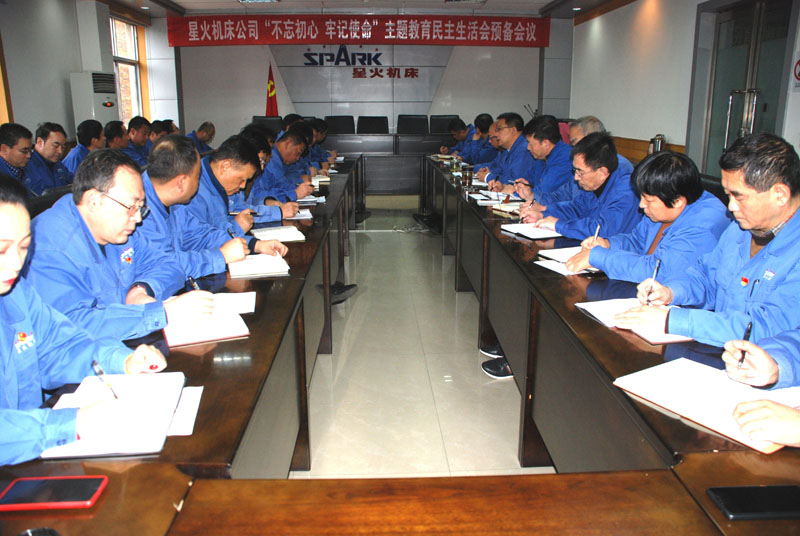 星火機(jī)床公司召開“不忘初心、牢記使命”主題教育 民主生活會(huì)預(yù)備會(huì)