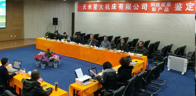 星火機(jī)床公司三種新產(chǎn)品通過省級鑒定，兩種達(dá)到國際先進(jìn)、一種達(dá)到國內(nèi)領(lǐng)先