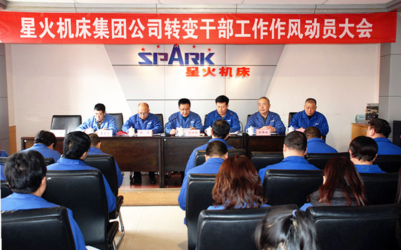 星火集團(tuán)公司召開(kāi)轉(zhuǎn)變干部工作作風(fēng)動(dòng)員大會(huì)