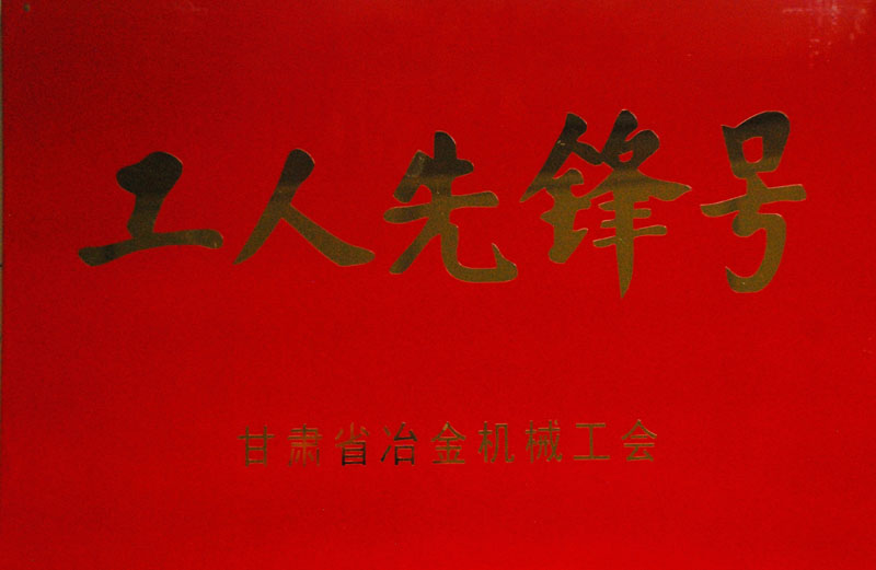 星火機(jī)床公司捧回“工人先鋒號”“金牌工人”等多項獎 星火機(jī)床公司捧回“工人先鋒號”“金牌工人”等多項獎