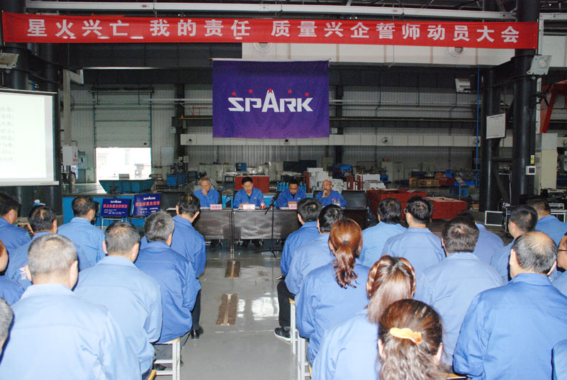星火機(jī)床公司召開質(zhì)量興企誓師動員大會 星火機(jī)床公司召開質(zhì)量興企誓師動員大會