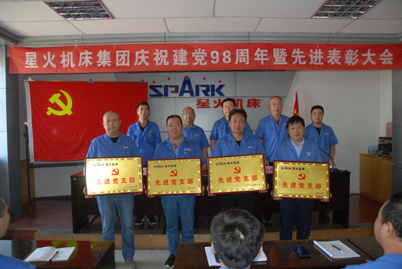 星火機(jī)床公司召開慶祝建黨98周年暨先進(jìn)表彰大會 星火機(jī)床公司召開慶祝建黨98周年暨先進(jìn)表彰大會