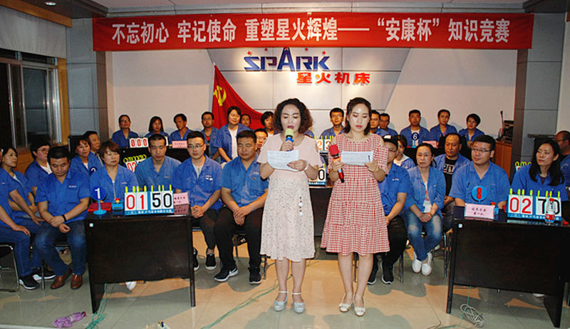 星火機(jī)床公司舉辦不忘初心 牢記使命 重塑星火輝煌“安康杯”知識競賽 星火機(jī)床公司舉辦不忘初心 牢記使命 重塑星火輝煌“安康杯”知識競賽