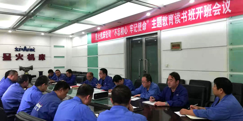 星火機(jī)床公司“不忘初心 牢記使命”主題教育讀書(shū)班開(kāi)班