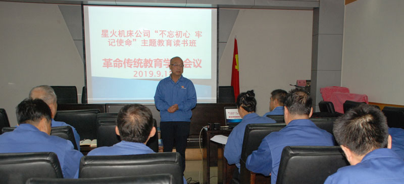 星火機(jī)床公司“不忘初心 牢記使命”主題教育讀書(shū)班舉辦先進(jìn)典型事跡報(bào)告會(huì)