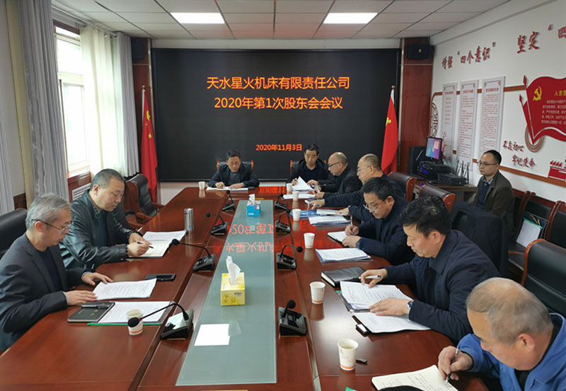 星火機(jī)床公司召開(kāi)重組后第一次股東會(huì)