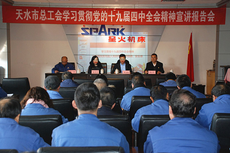 天水市總工會(huì)在星火機(jī)床公司舉行學(xué)習(xí)貫徹黨的十九屆四中全會(huì)精神宣講報(bào)告會(huì)