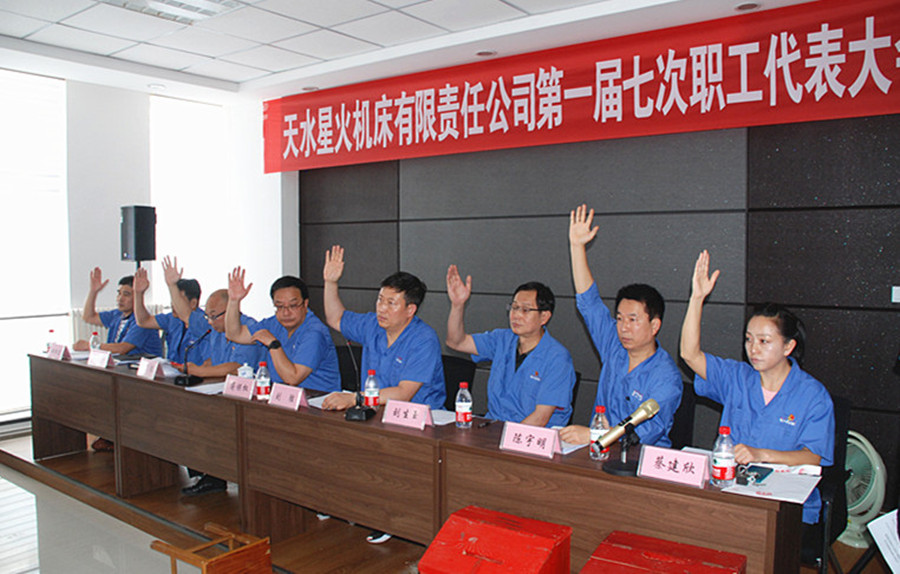 星火機(jī)床公司召開(kāi)第一屆七次職工代表大會(huì)