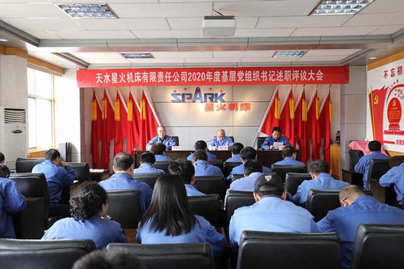 星火機(jī)床公司黨委召開2020年度黨組織書記述職評議大會