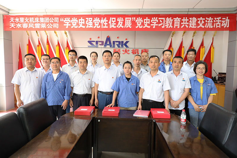 星火機(jī)床集團(tuán)公司與天水春風(fēng)雪萊公司開展 “學(xué)黨史 強(qiáng)黨性 促發(fā)展”黨史學(xué)習(xí)教育共建交流活動(dòng) 星火機(jī)床集團(tuán)公司與天水春風(fēng)雪萊公司開展 “學(xué)黨史 強(qiáng)黨性 促發(fā)展”黨史學(xué)習(xí)教育共建交流活動(dòng)