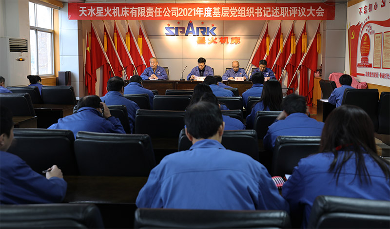 星火機(jī)床公司召開2021年基層黨組織書記述職評(píng)議大會(huì)