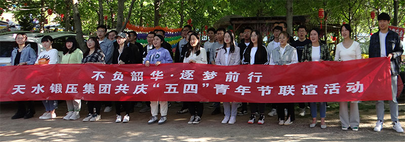 星火與鍛壓聯(lián)合開展慶“五四”青年友誼聯(lián)歡活動