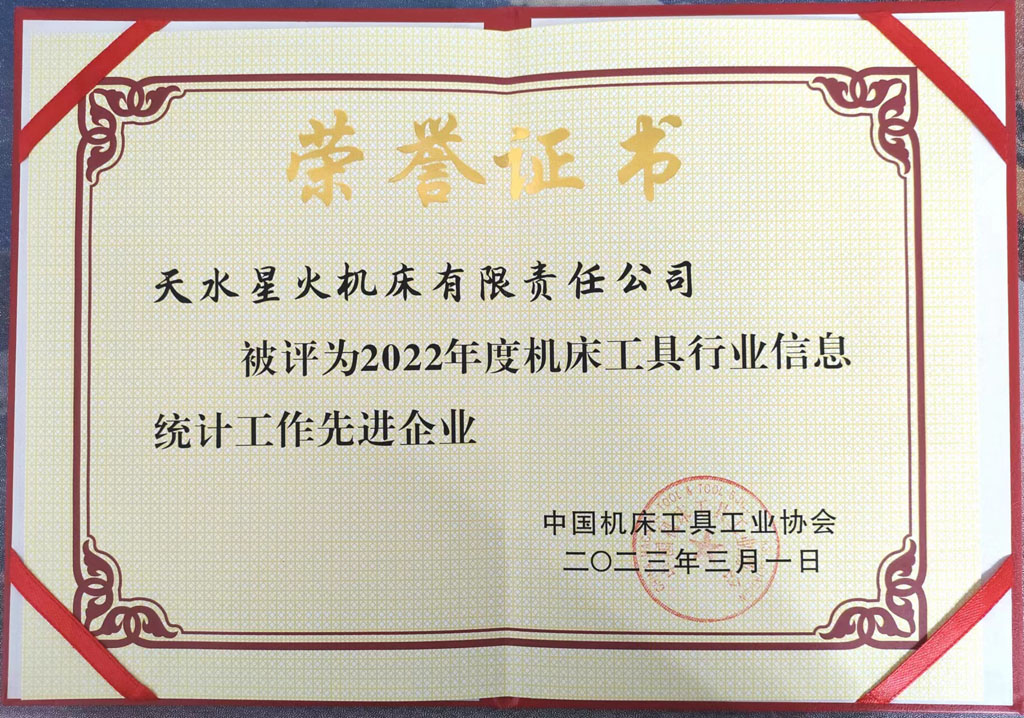 星火公司喜獲機(jī)床工具行業(yè)信息統(tǒng)計(jì)工作先進(jìn)榮譽(yù)