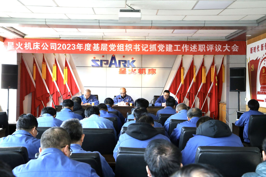 星火機(jī)床公司召開2023年度基層黨組織書記抓黨建工作述職評議大會 星火機(jī)床公司召開2023年度基層黨組織書記抓黨建工作述職評議大會