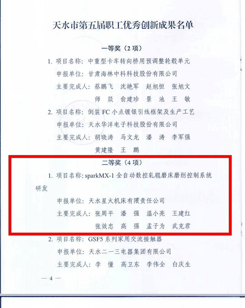 星火機(jī)床公司創(chuàng)新成果及個人受到市總表彰 星火機(jī)床公司創(chuàng)新成果及個人受到市總表彰