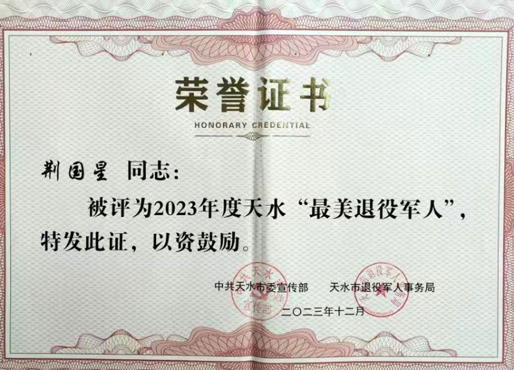星火公司職工靳國星榮獲2023年度天水“最美退役軍人”榮譽(yù)稱號 星火公司職工靳國星榮獲2023年度天水“最美退役軍人”榮譽(yù)稱號