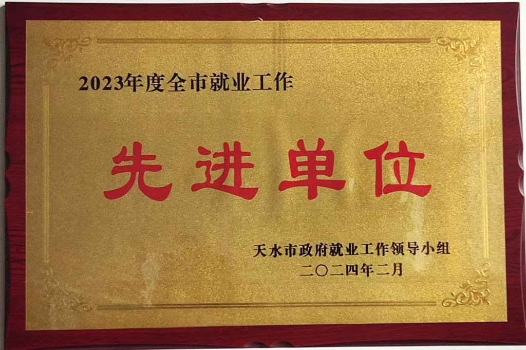 星火機床公司就業(yè)工作受到天水市表彰 星火機床公司就業(yè)工作受到天水市表彰