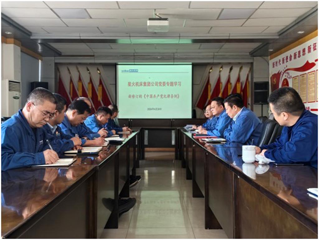 星火機(jī)床公司黨委專題學(xué)習(xí)《中國共產(chǎn)黨紀(jì)律處分條例》
