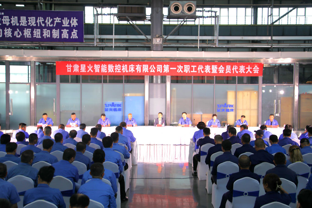 甘肅星火智能數(shù)控機(jī)床有限公司第一次職工代表暨會(huì)員代表大會(huì)勝利召開(kāi)
