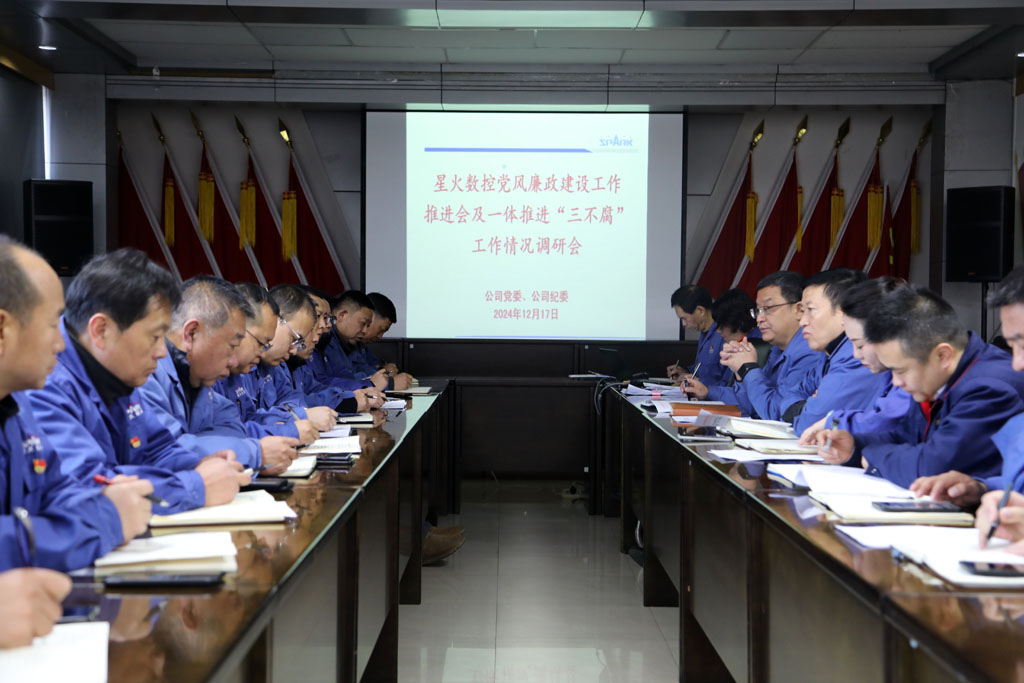 星火數(shù)控公司部署推進黨風廉政建設(shè)和反腐敗工作
