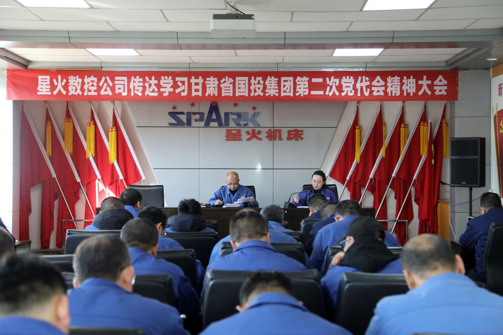 星火數(shù)控專題傳達學(xué)習(xí)貫徹甘肅國投集團第二次黨代會精神和集團公司董事長成廣平講話精神