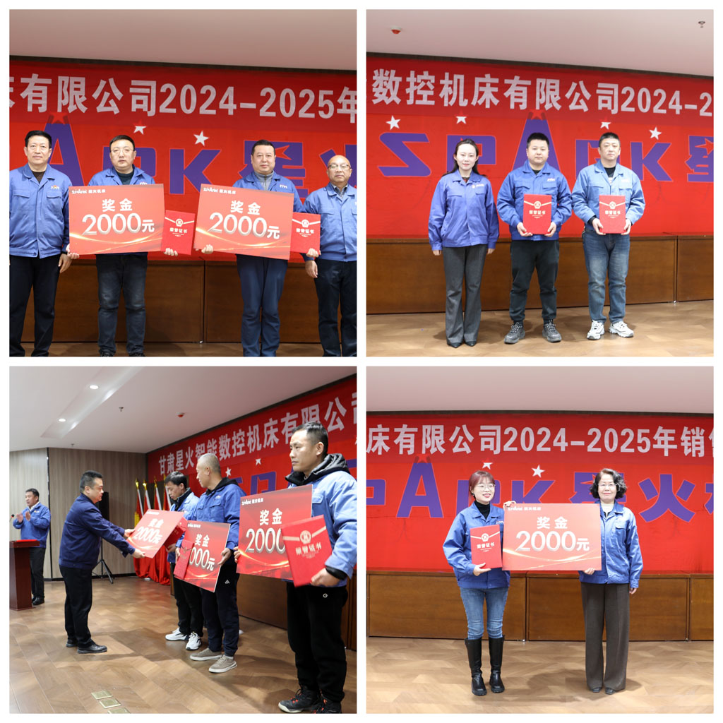 星火數(shù)控公司召開(kāi)2024—2025年銷售工作暨表彰大會(huì)
