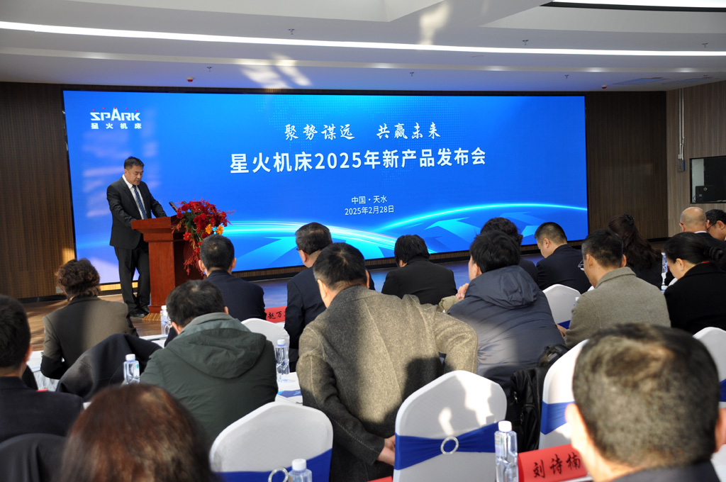 星火數(shù)控公司2025年經(jīng)銷商大會暨新產(chǎn)品發(fā)布會成功召開