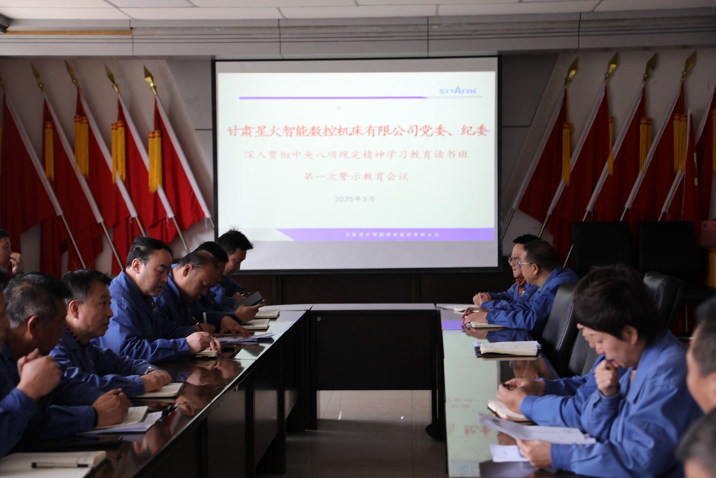 星火數(shù)控公司召開深入貫徹中央八項(xiàng)規(guī)定精神學(xué)習(xí)教育工作讀書班第一次警示教育會(huì)議
