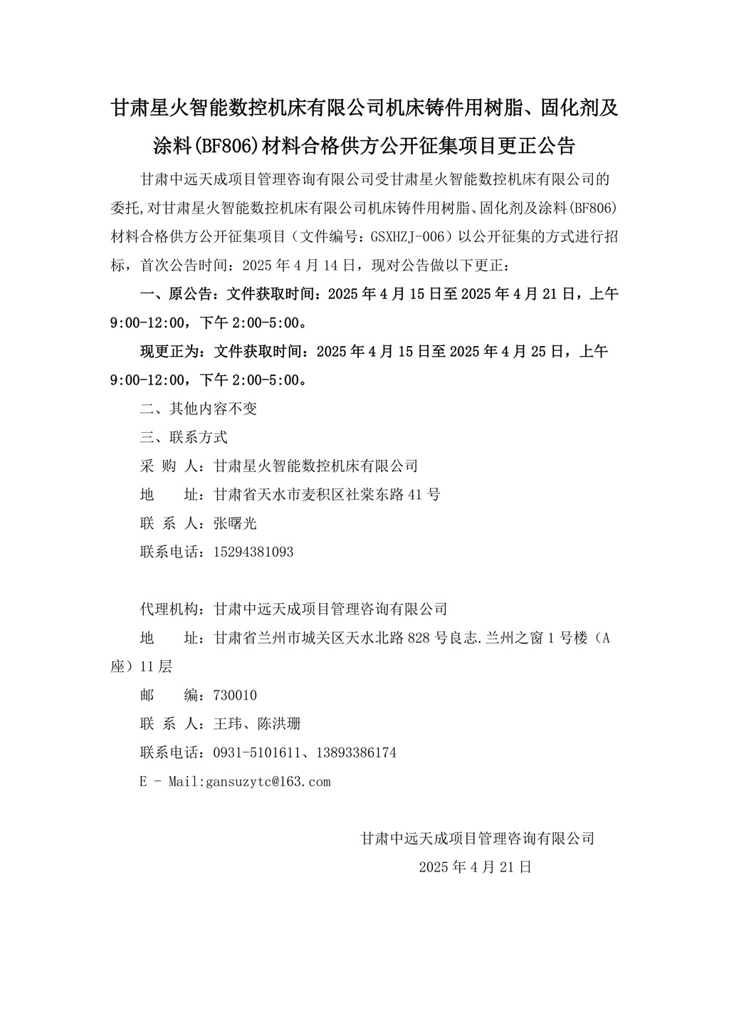 更正公告-機床鑄件用樹脂、固化劑及涂料(BF806)材料合格供方公開征集項目