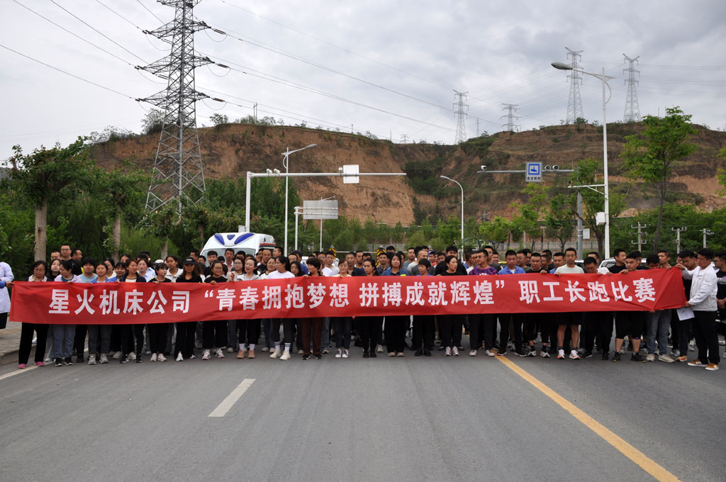 星火機(jī)床公司成功舉辦"青春擁抱夢(mèng)想、拼搏成就輝煌"為主題職工長(zhǎng)跑比賽