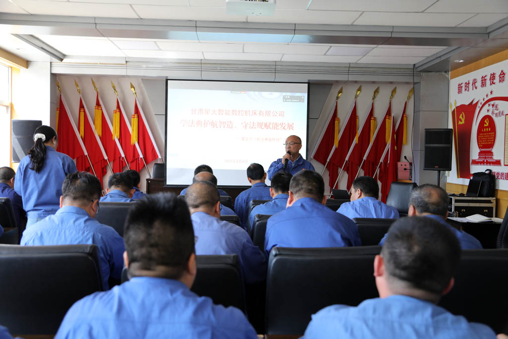 星火數(shù)控公司開(kāi)展"學(xué)法典·守法規(guī)"專(zhuān)項(xiàng)普法培訓(xùn)