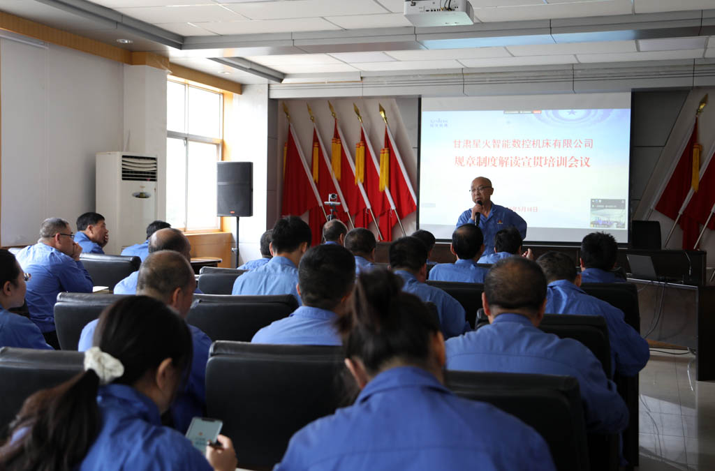 星火數(shù)控公司召開(kāi)制度解讀宣貫培訓(xùn)會(huì)——強(qiáng)化合規(guī)管理 促進(jìn)規(guī)范健康發(fā)展 