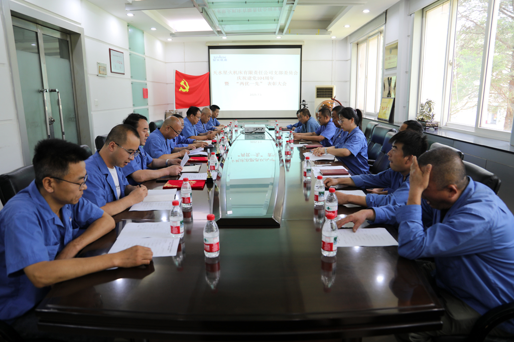 天水星火機床公司黨支部隆重舉行慶祝建黨104周年暨“兩優(yōu)一先”表彰大會