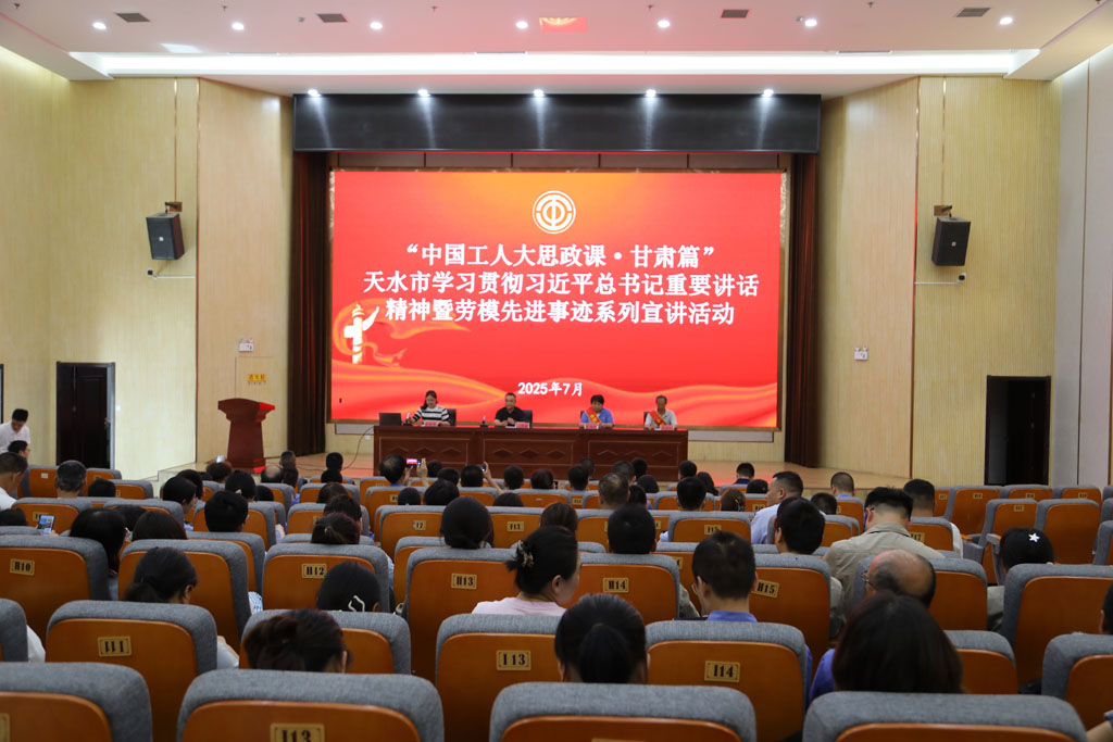 展勞模風(fēng)采 聚奮進力量 —— 展海瑜同志參加天水市“中國工人大思政課”宣講活動