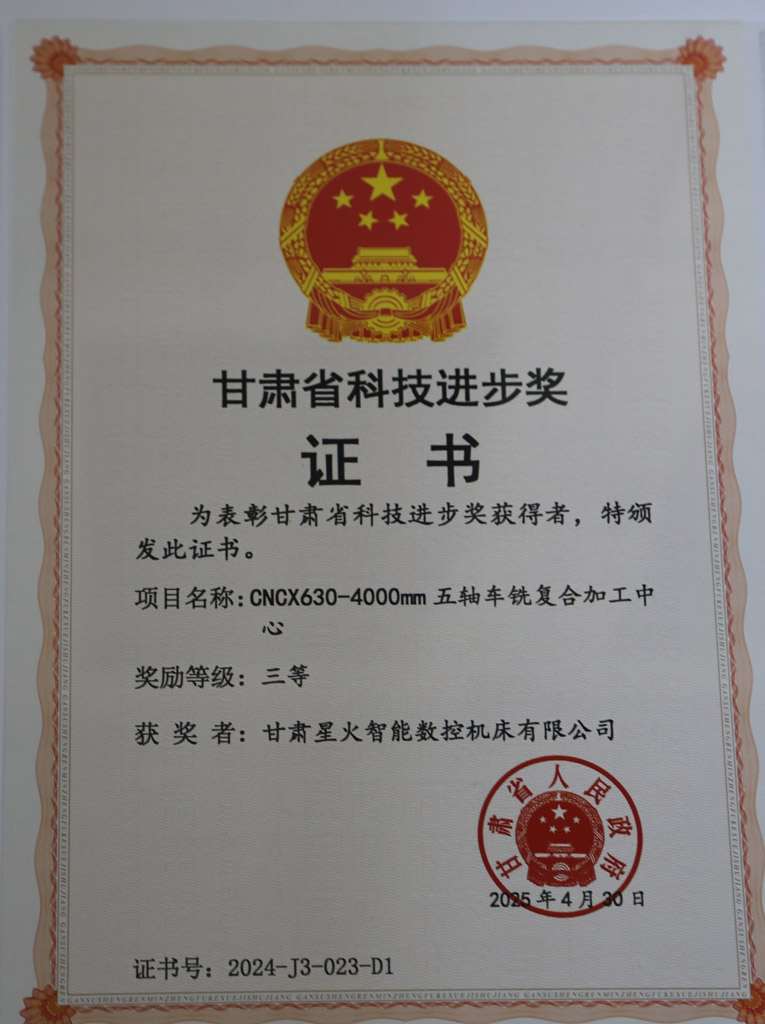 星火數(shù)控公司五軸車銑復(fù)合加工中心榮獲省科技進步三等獎