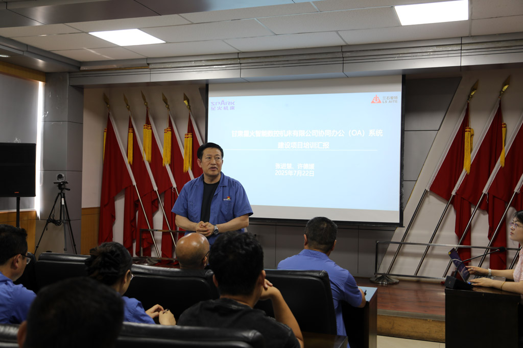 星火數(shù)控公司舉行OA系統(tǒng)協(xié)同辦公上線培訓(xùn)會議