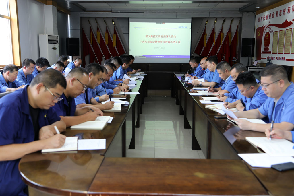 星火數(shù)控公司召開深入貫徹中央八項規(guī)定精神學習教育總結大會