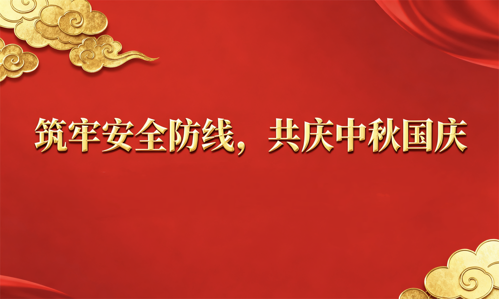 筑牢安全防線，護(hù)航祥和佳節(jié) 公司組織開展節(jié)前安全生產(chǎn)聯(lián)合大檢查