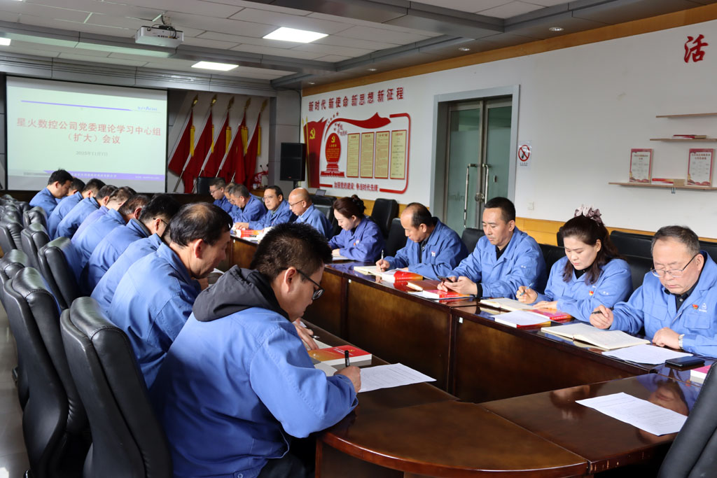 星火數(shù)控公司黨委專題學(xué)習(xí)貫徹黨的二十屆四中全會(huì)精神