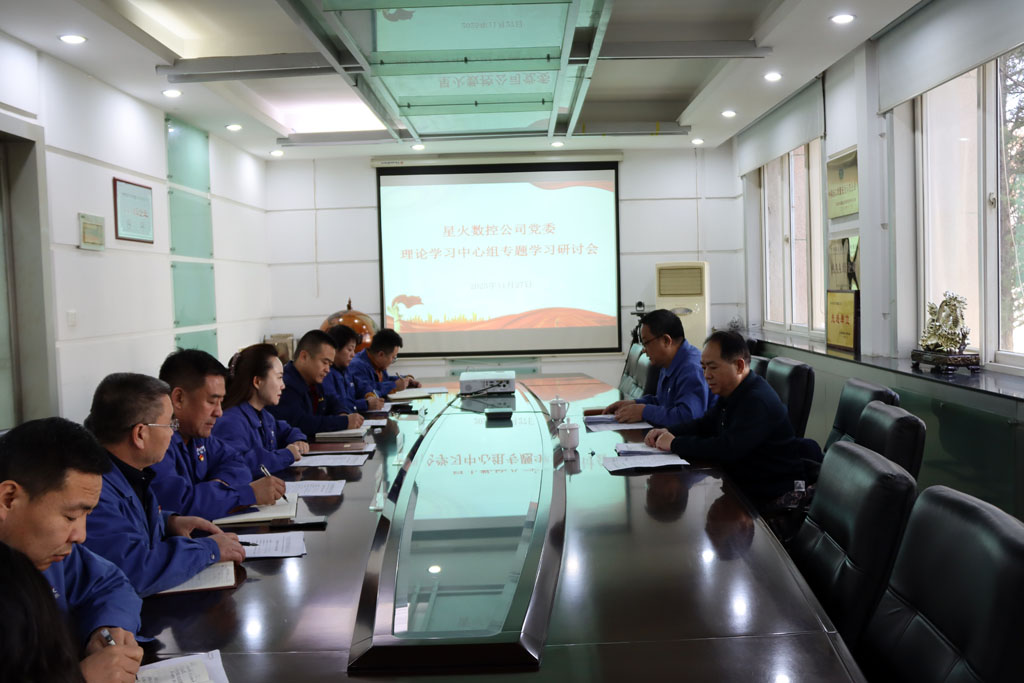 甘肅國投集團黨委在星火數(shù)控公司列席旁聽黨委理論學習中心組學習研討