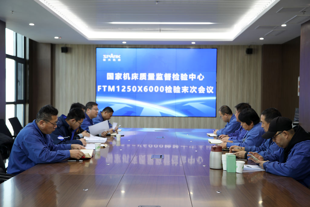 國(guó)家機(jī)床質(zhì)量監(jiān)督檢驗(yàn)中心蒞臨我司開(kāi)展重點(diǎn)項(xiàng)目產(chǎn)品FTM1250×6000檢驗(yàn)工作