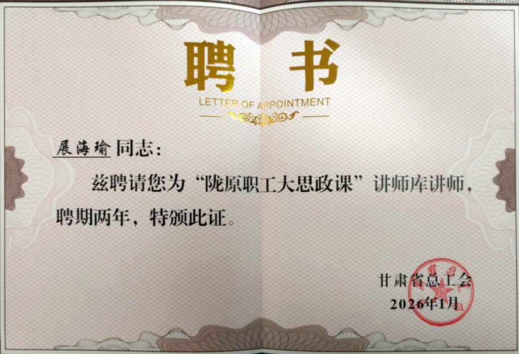 展海瑜受聘甘肅省總工會(huì)“隴原職工大思政課”講師庫(kù)講師