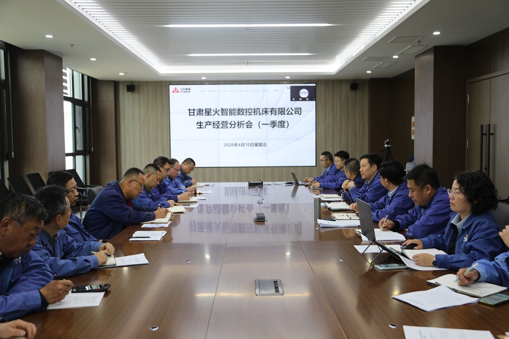 星火數(shù)控公司召開一季度生產(chǎn)經(jīng)營分析會(huì)