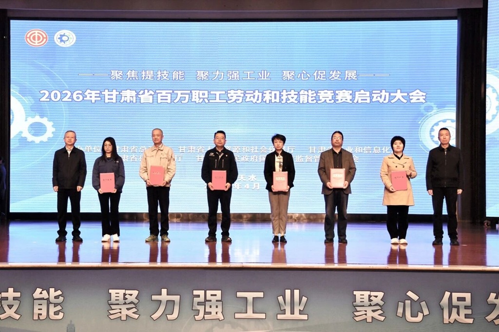 喜獲殊榮！我公司亮相2026年甘肅省百萬職工勞動和技能競賽啟動大會并領獎