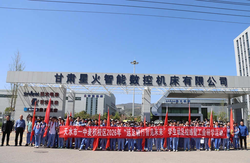 天水市一中麥積校區(qū)師生來到星火數(shù)控公司開展研學活動