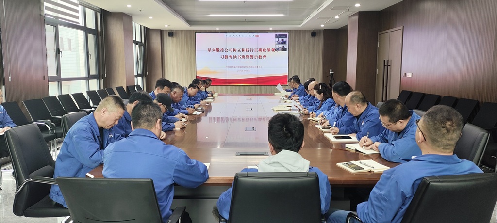 星火數(shù)控公司召開樹立和踐行正確政績觀，學習教育讀書班暨警示教育會